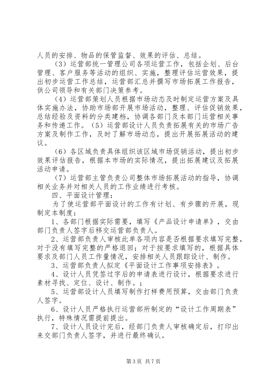 运营部管理规章制度范文合集_第3页
