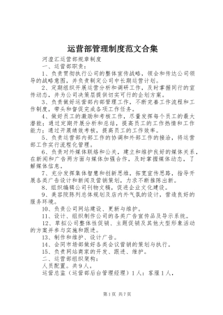 运营部管理规章制度范文合集