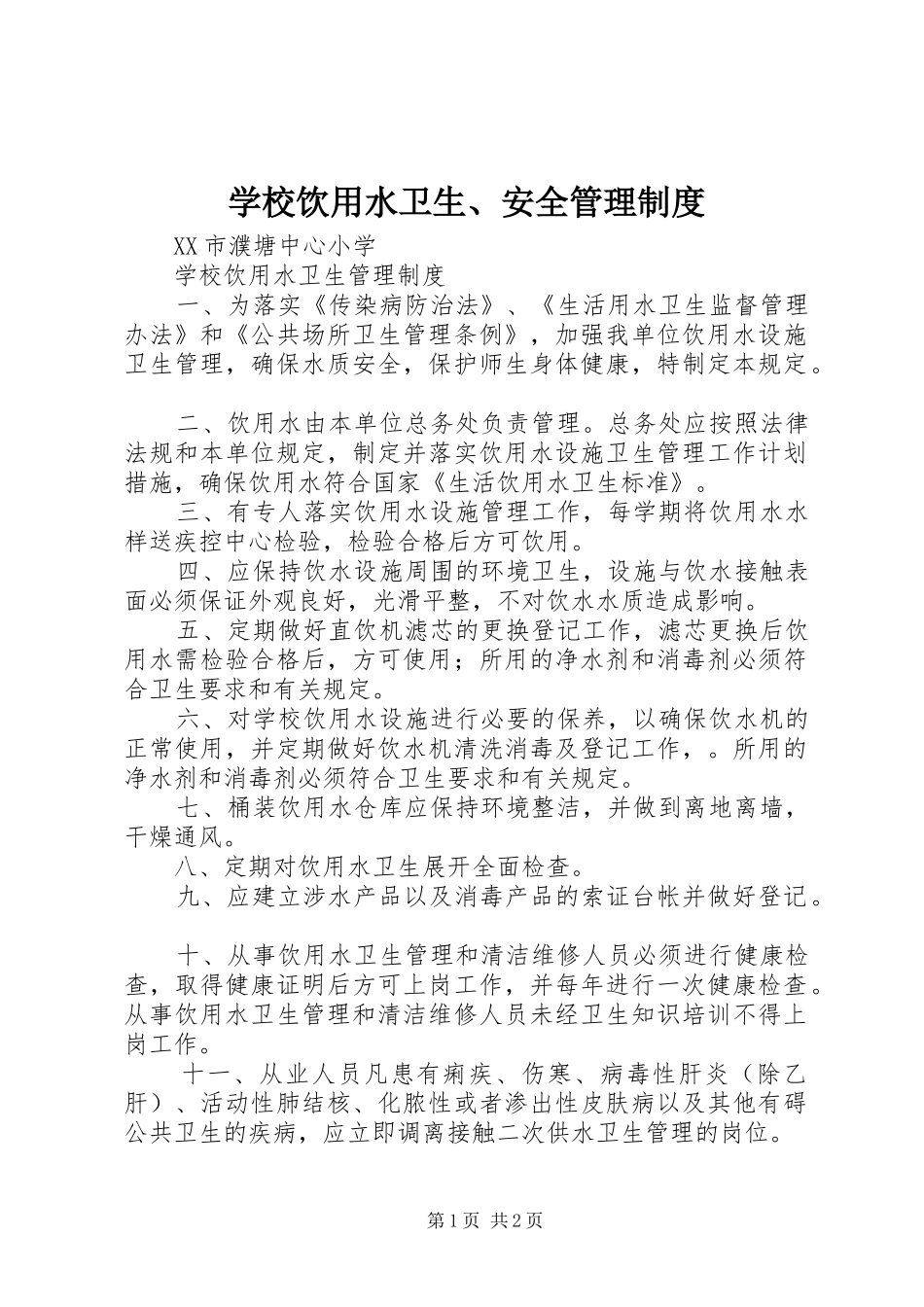 学校饮用水卫生、安全管理规章制度 _第1页