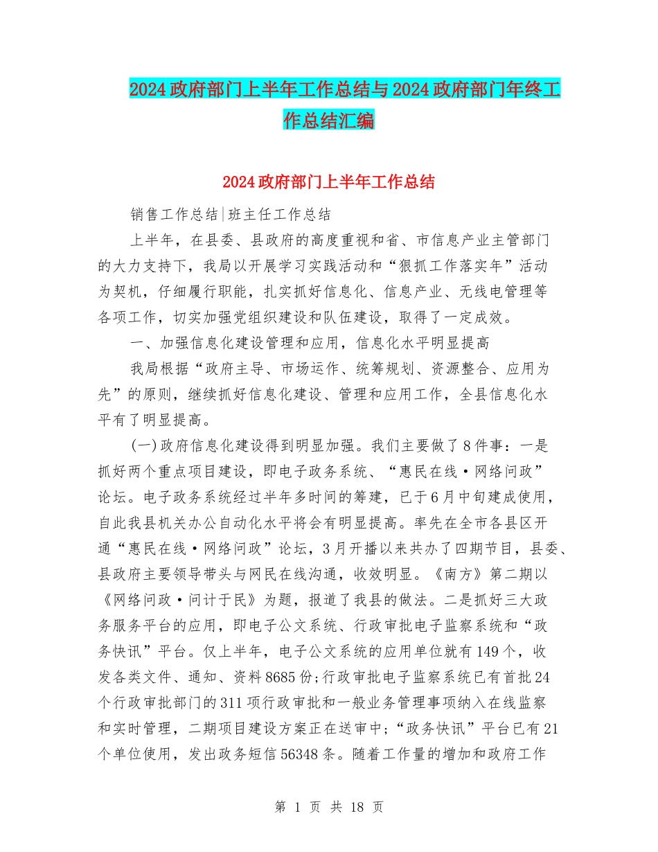 2024政府部门上半年工作总结与2024政府部门年终工作总结汇编_第1页