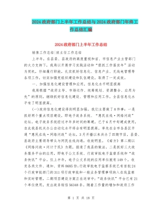 2024政府部门上半年工作总结与2024政府部门年终工作总结汇编
