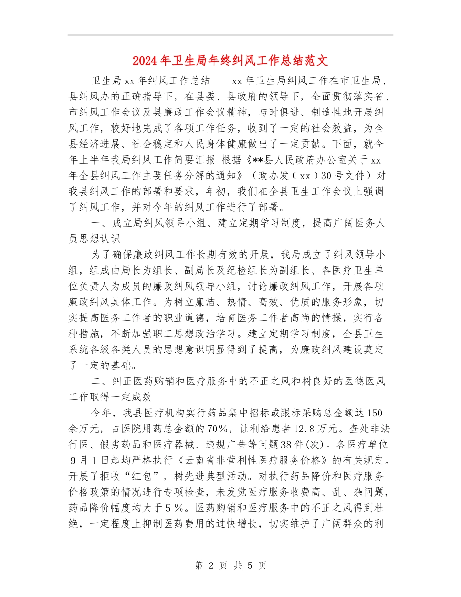 2024年卫生局年终纠风工作总结范文_第2页