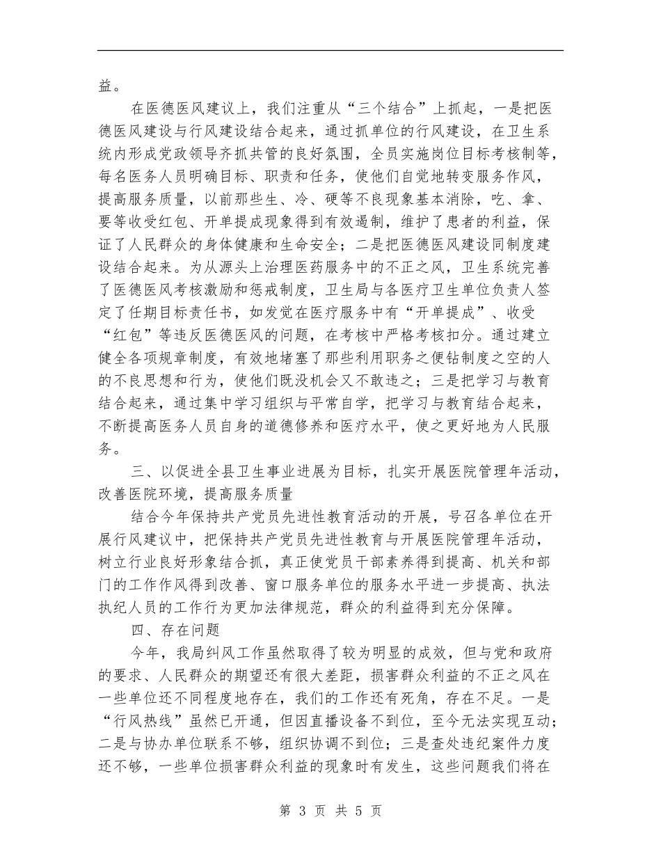 2024年卫生局年终纠风工作总结范文_第3页