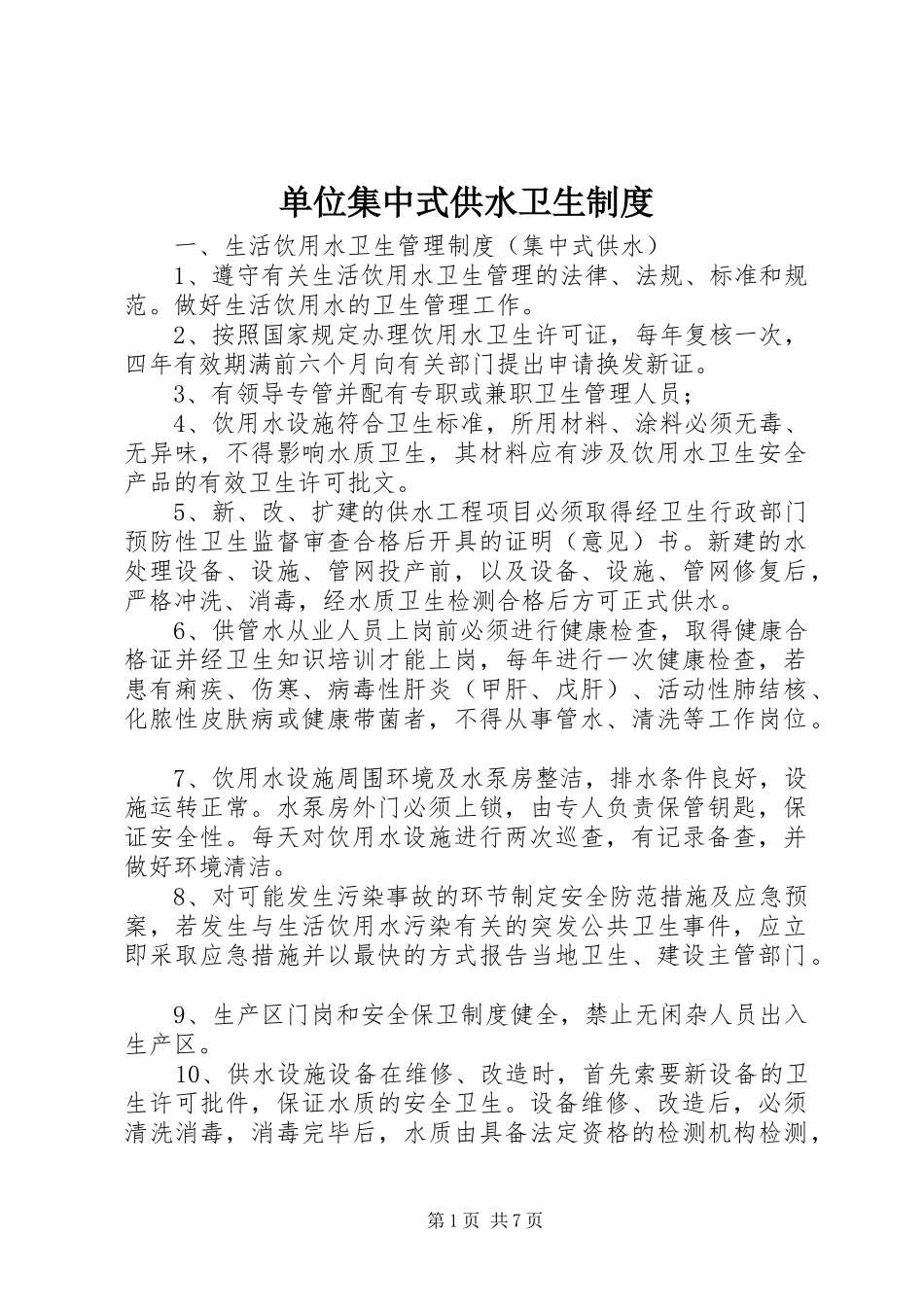 单位集中式供水卫生规章制度_第1页