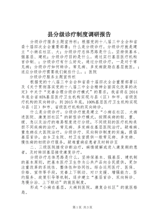 县分级诊疗规章制度调研报告 