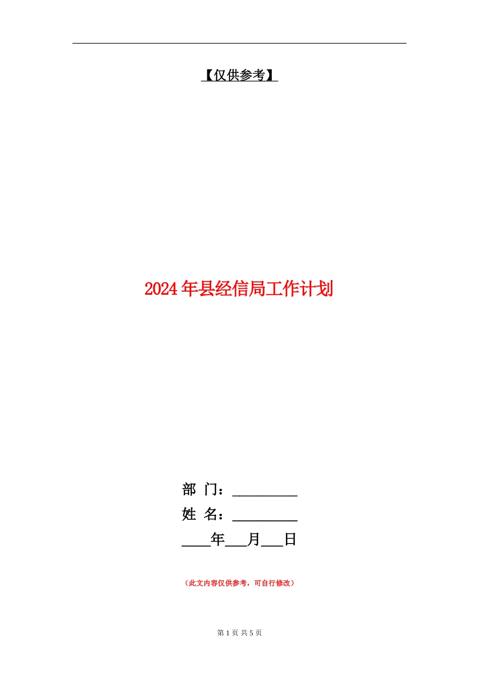 2024年县经信局工作计划_第1页