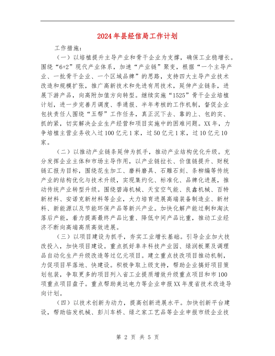 2024年县经信局工作计划_第2页