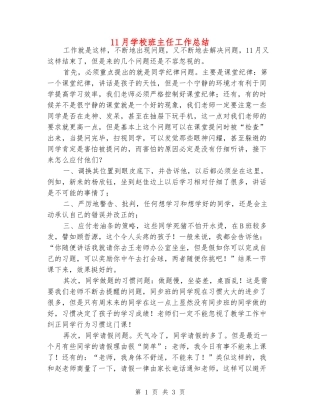 11月小学班主任工作总结
