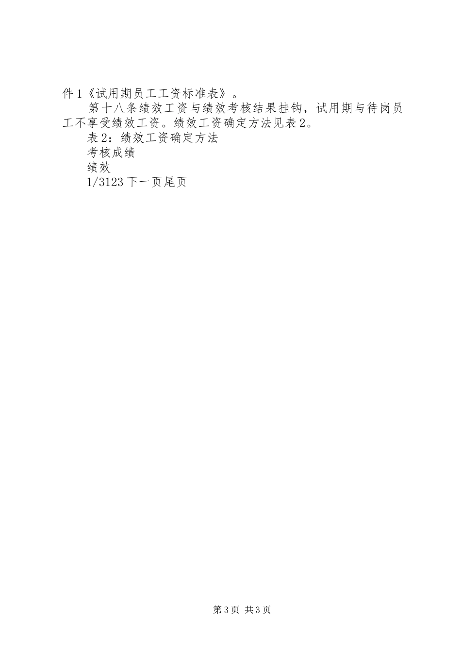 公司工资管理规章制度公司工资考核规章制度范本_第3页