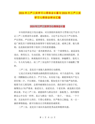 2024年三严三实学习心得体会6篇与2024年三严三实学习心得体会样本汇编