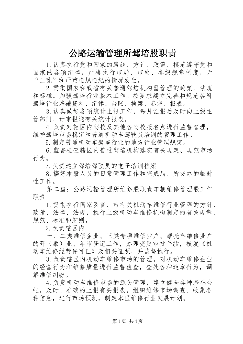 公路运输管理所驾培股职责要求_第1页