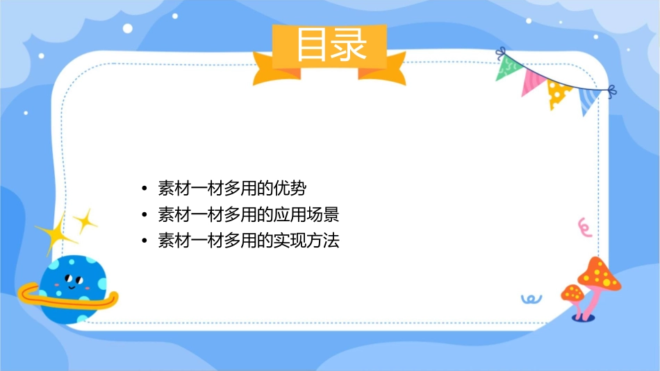 素材一材多用分析课件_第2页