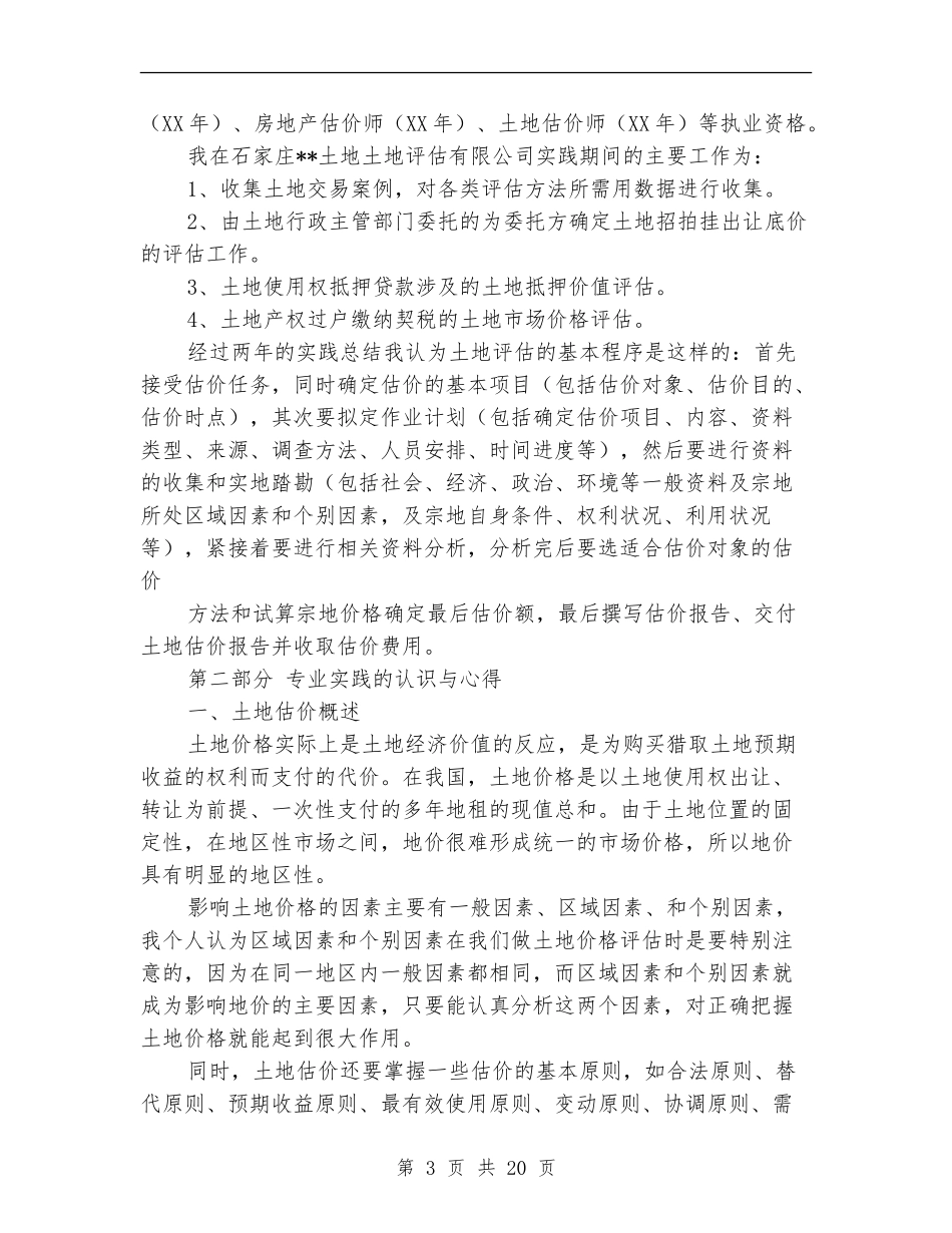 估价师个人工作总结_第3页