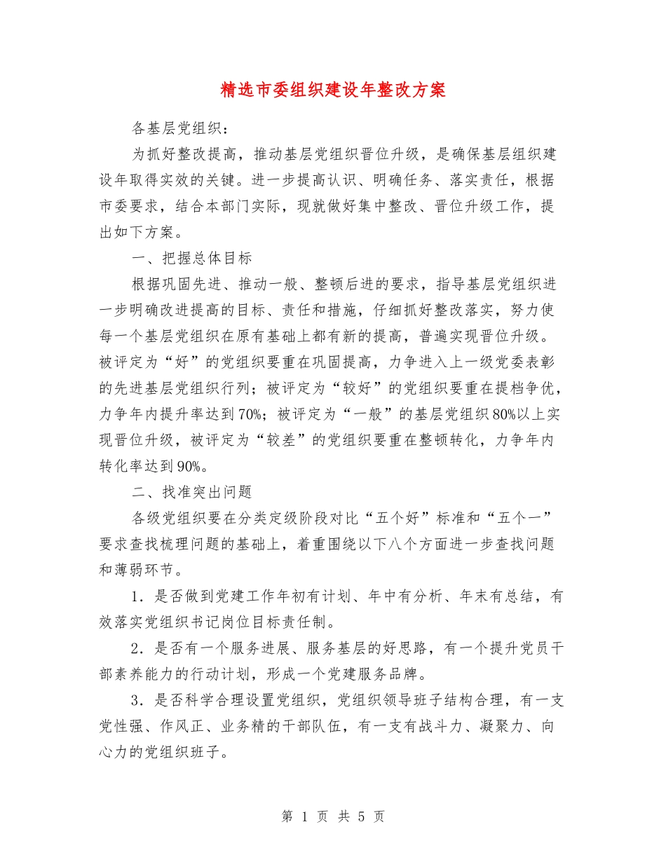 市委组织建设年整改方案_第1页