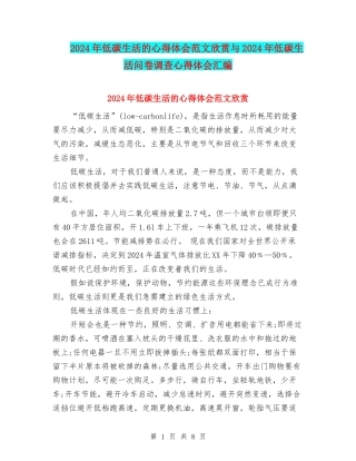 2024年低碳生活的心得体会范文欣赏与2024年低碳生活问卷调查心得体会汇编