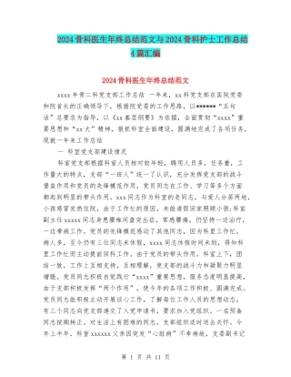 2024骨科医生年终总结范文与2024骨科护士工作总结4篇汇编