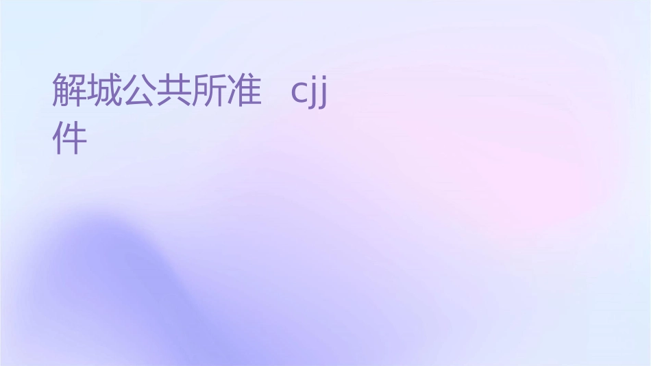 解读城公共厕所设计标准CJJ课件_第1页