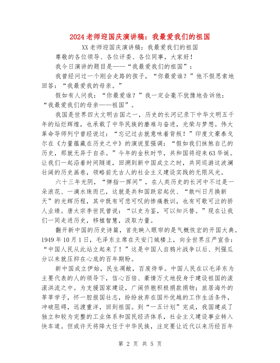 2024老师迎国庆演讲稿：我最爱我们的祖国_第2页