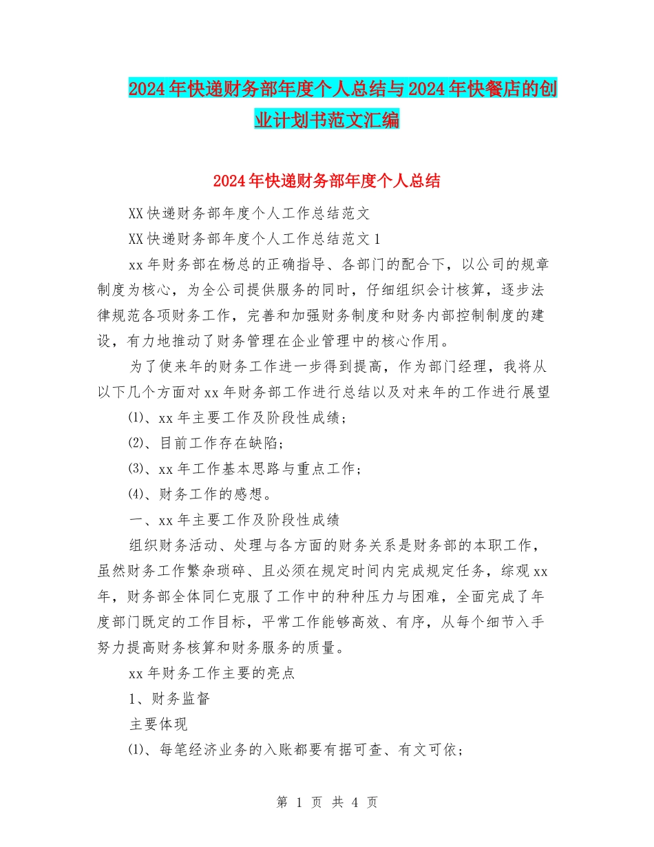 2024年快递财务部年度个人总结与2024年快餐店的创业计划书范文汇编_第1页