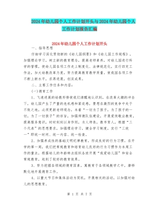 2024年幼儿园个人工作计划开头与2024年幼儿园个人工作计划报告汇编