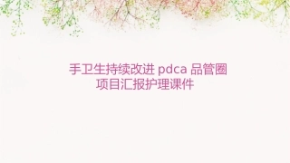 手卫生持续改进PDCA品管圈项目汇报护理课件