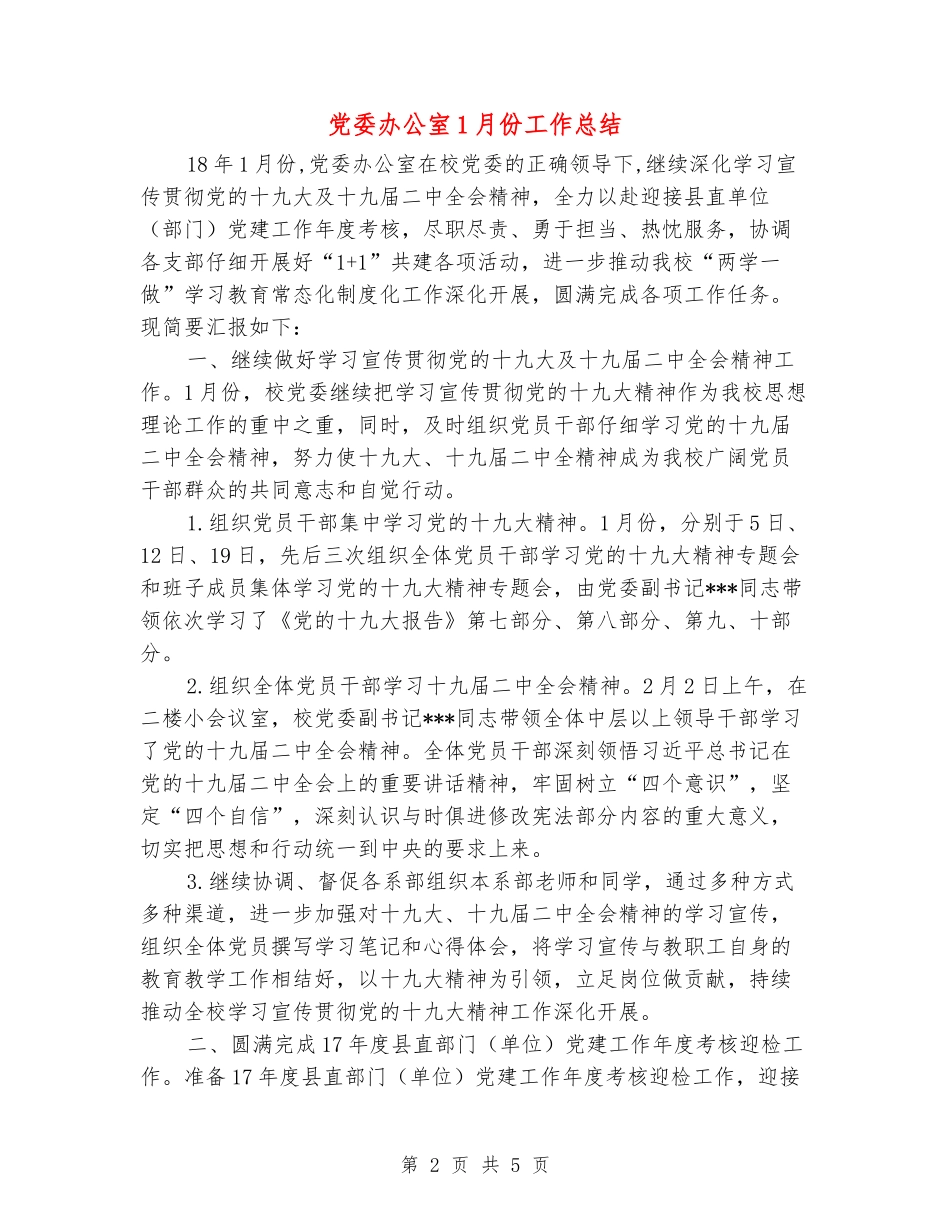 党委办公室1月份工作总结_第2页