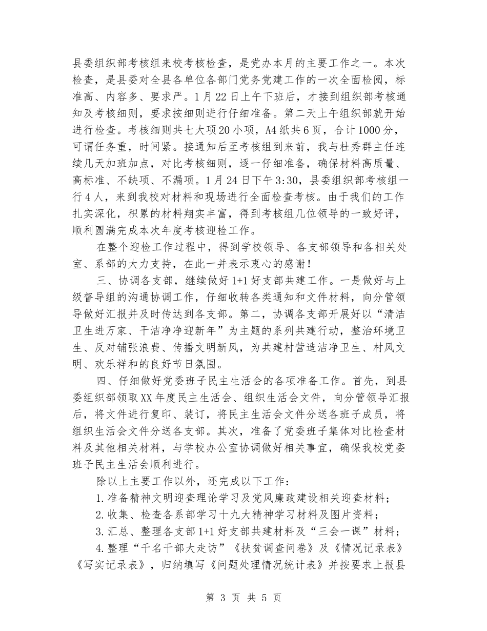 党委办公室1月份工作总结_第3页
