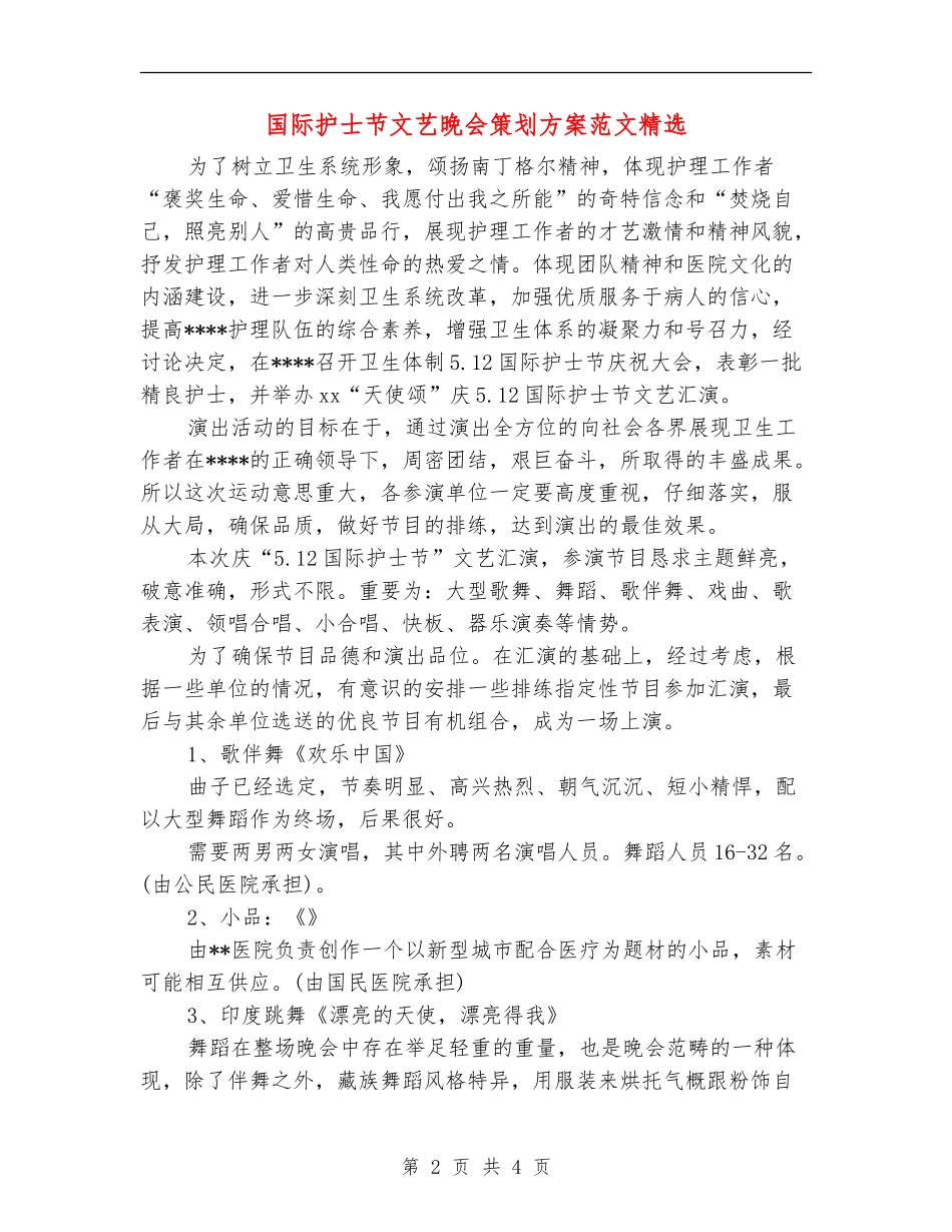 国际护士节文艺晚会策划方案范文精选_第2页