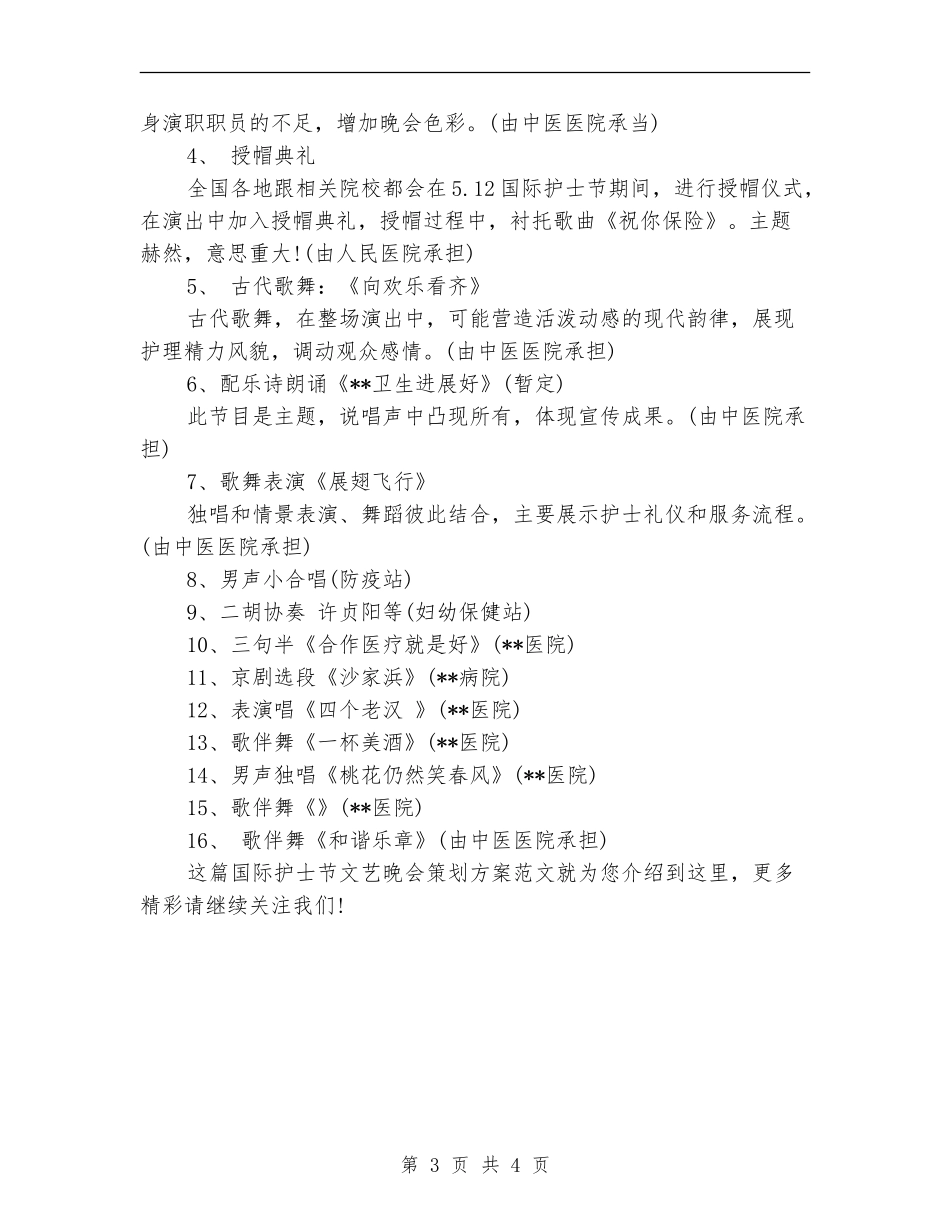 国际护士节文艺晚会策划方案范文精选_第3页