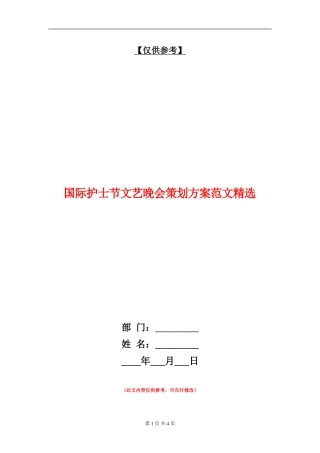 国际护士节文艺晚会策划方案范文精选