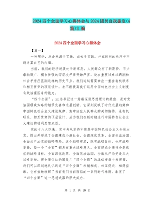 2024四个全面学习心得体会与2024团员自我鉴定汇编