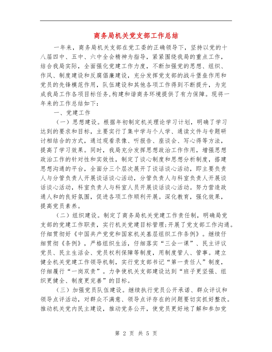 商务局机关党支部工作总结_第2页