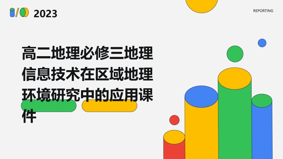 高二地理必修三地理信息技术在区域地理环境研究中的应用课件_第1页