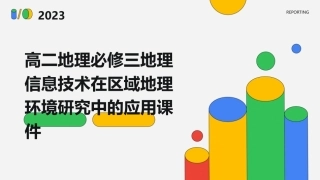 高二地理必修三地理信息技术在区域地理环境研究中的应用课件