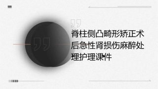 脊柱侧凸畸形矫正术后急性肾损伤麻醉处理护理课件