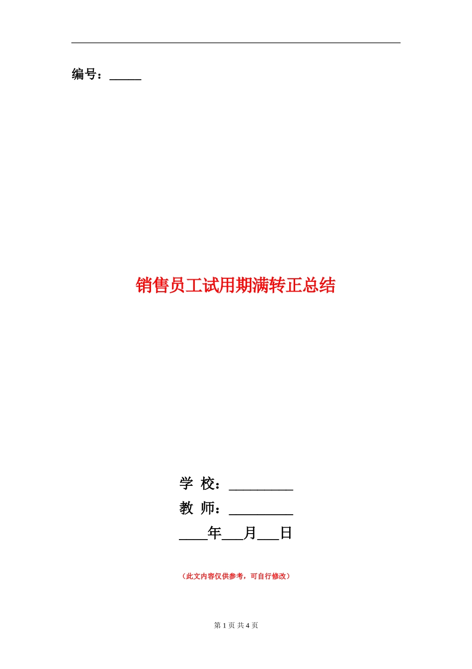 销售员工试用期满转正总结_第1页