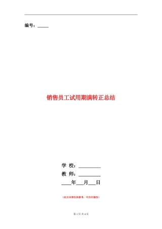销售员工试用期满转正总结
