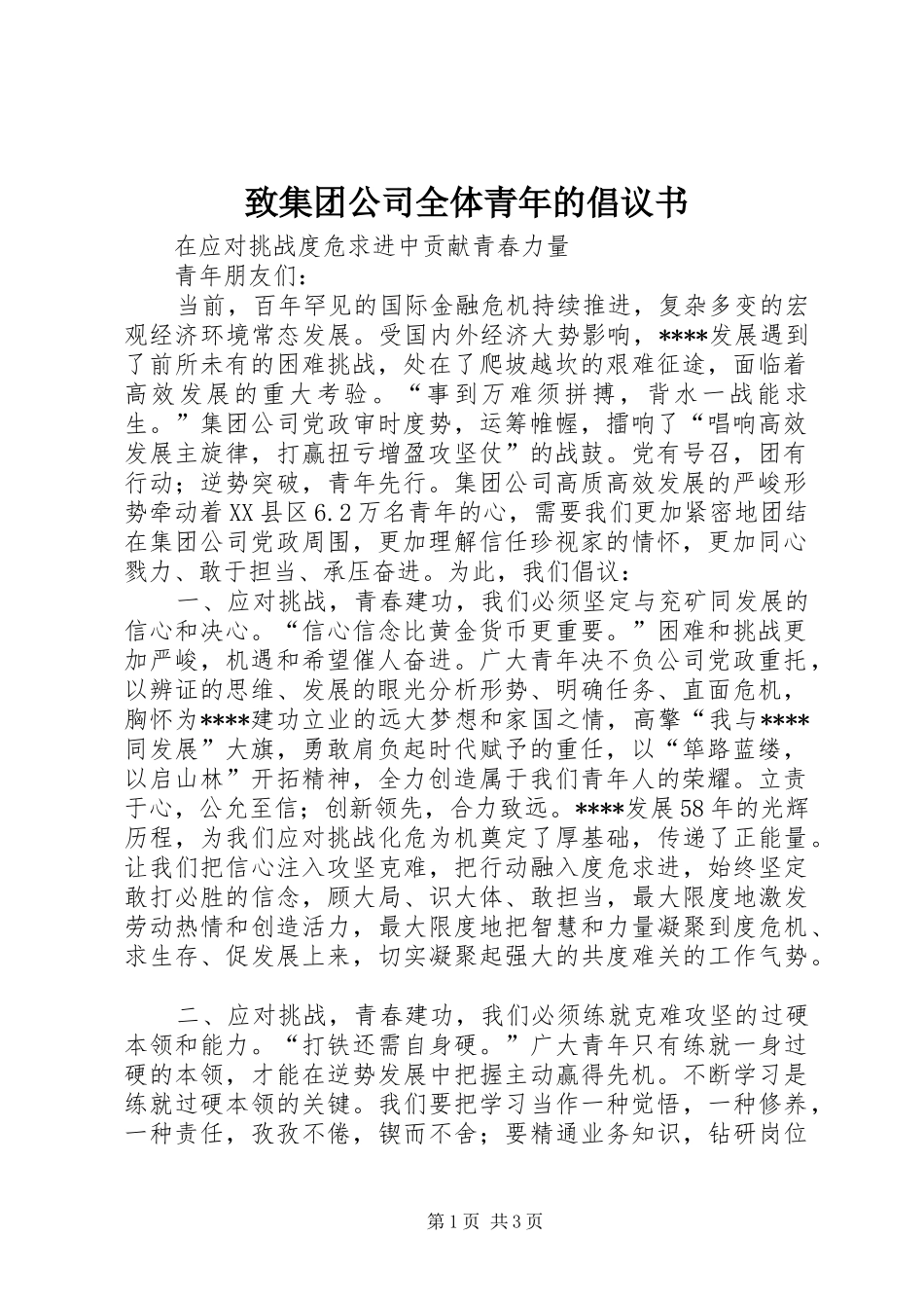 致集团公司全体青年的倡议书范文 (2)_第1页