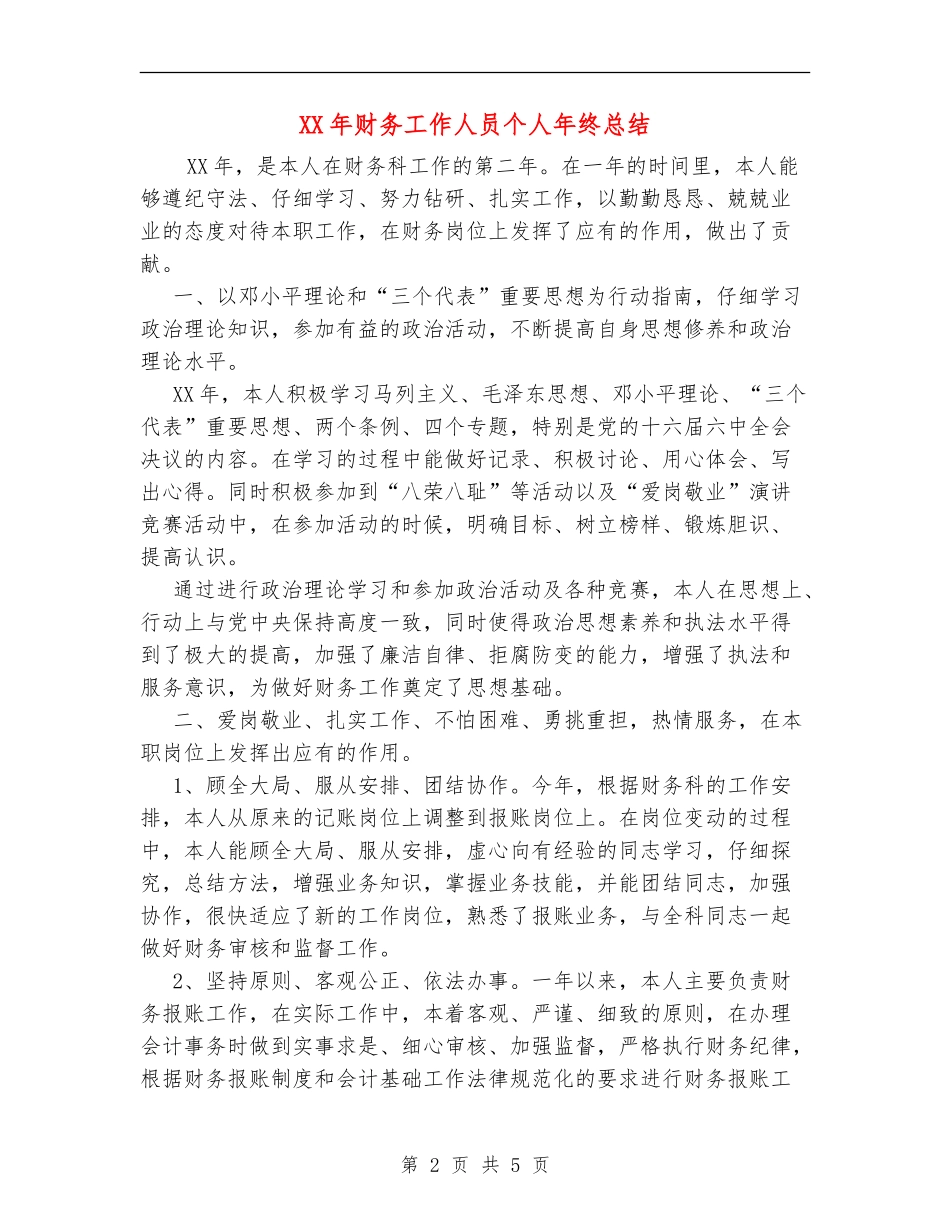 XX年财务工作人员个人年终总结_第2页
