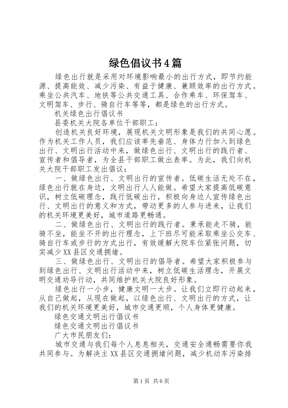 绿色倡议书范文4篇_第1页