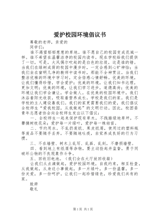 爱护校园环境倡议书范文_1 (2)