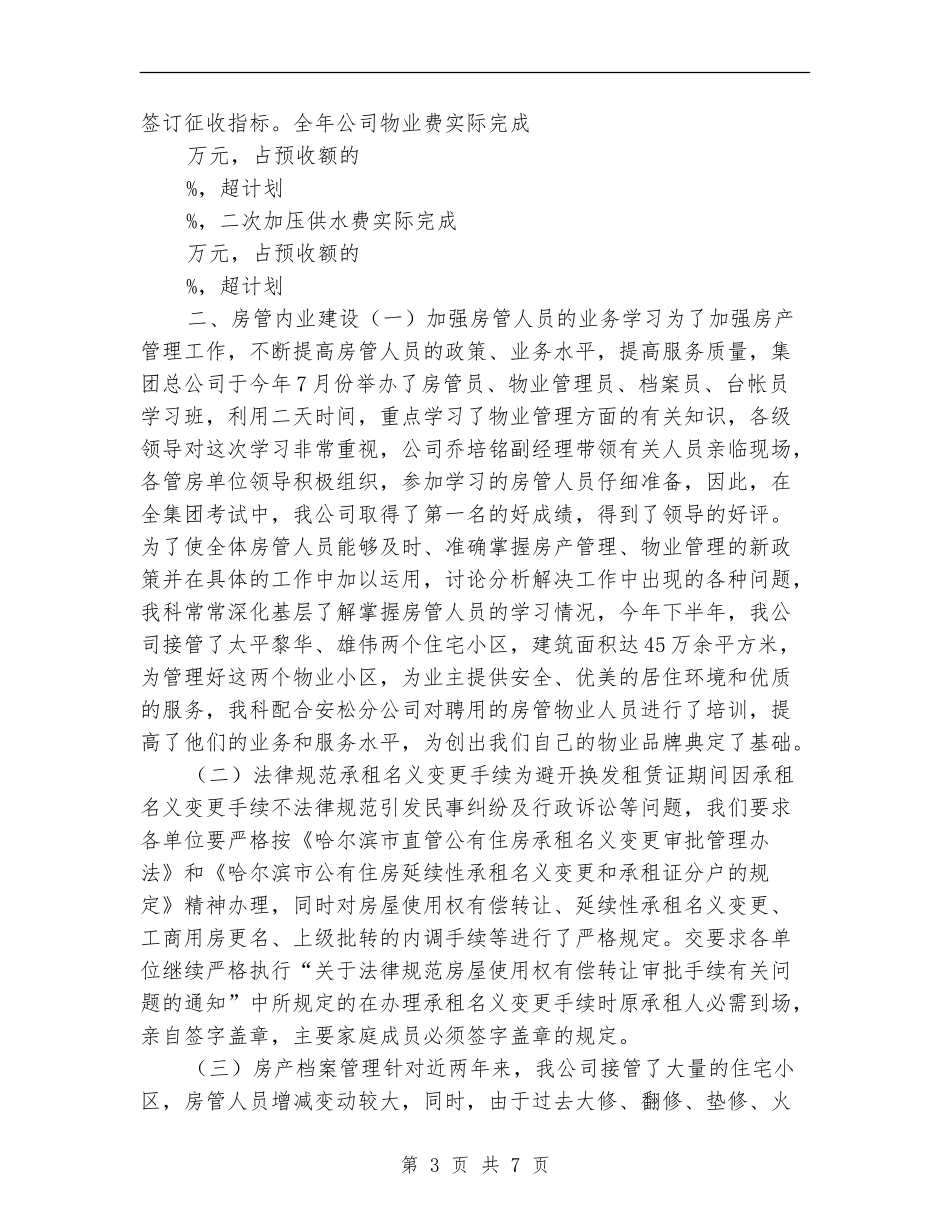 房产管理员年度工作总结_第3页