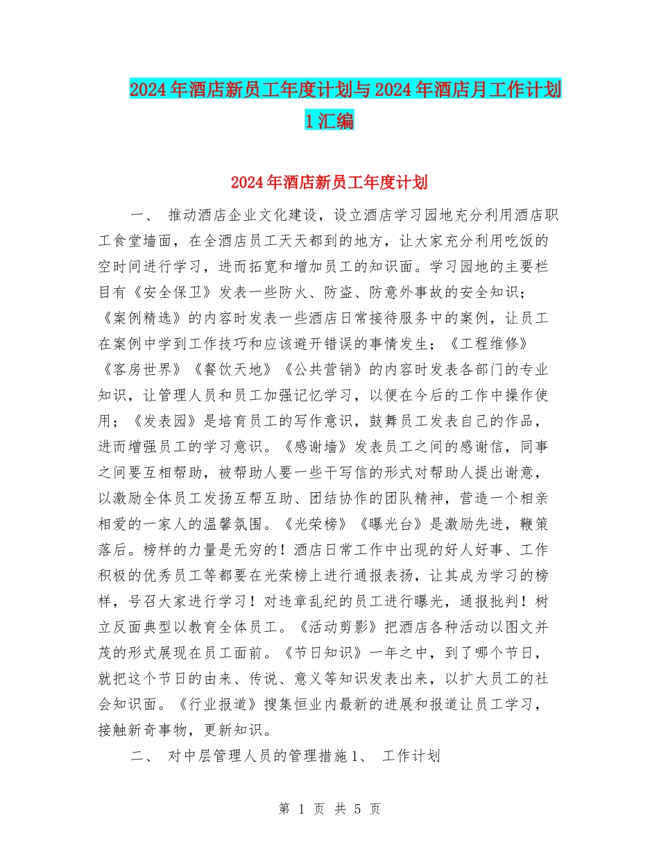 2024年酒店新员工年度计划与2024年酒店月工作计划1汇编_第1页