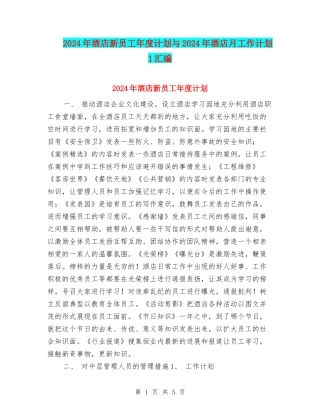 2024年酒店新员工年度计划与2024年酒店月工作计划1汇编