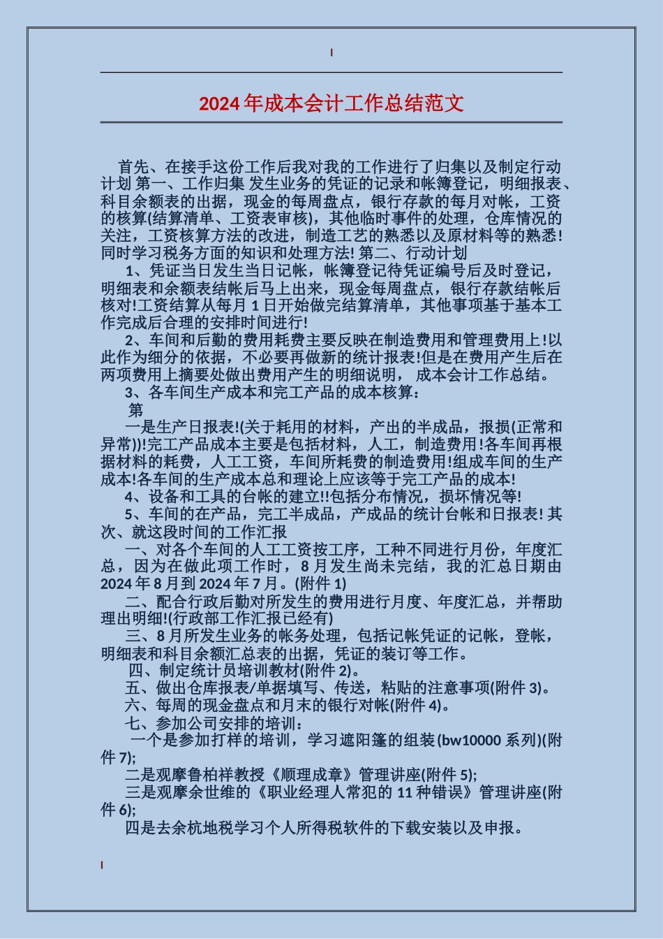 2017年成本会计工作总结范文_第1页