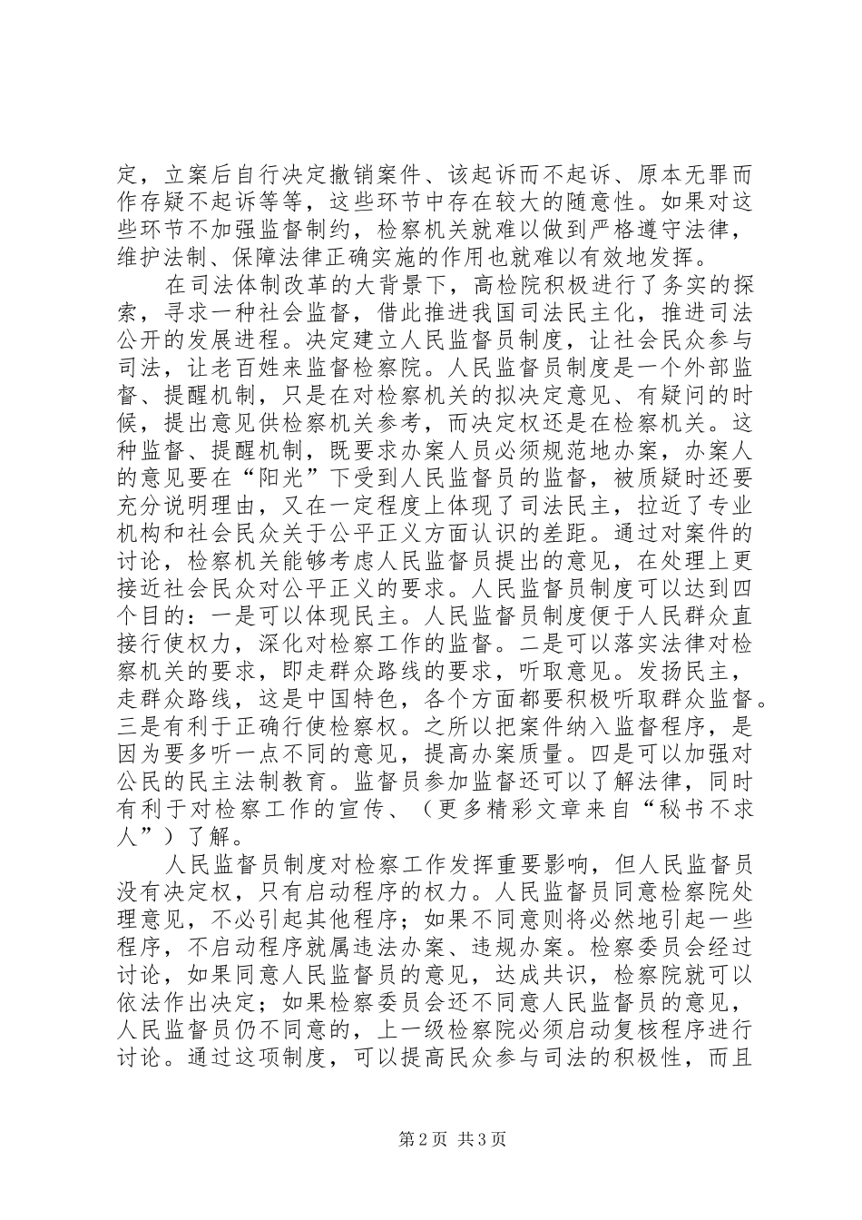 人民监督员规章制度对检察工作的影响 _第2页
