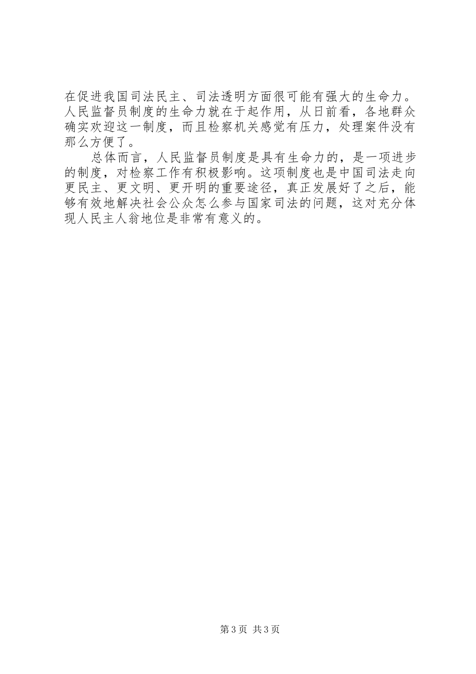 人民监督员规章制度对检察工作的影响 _第3页