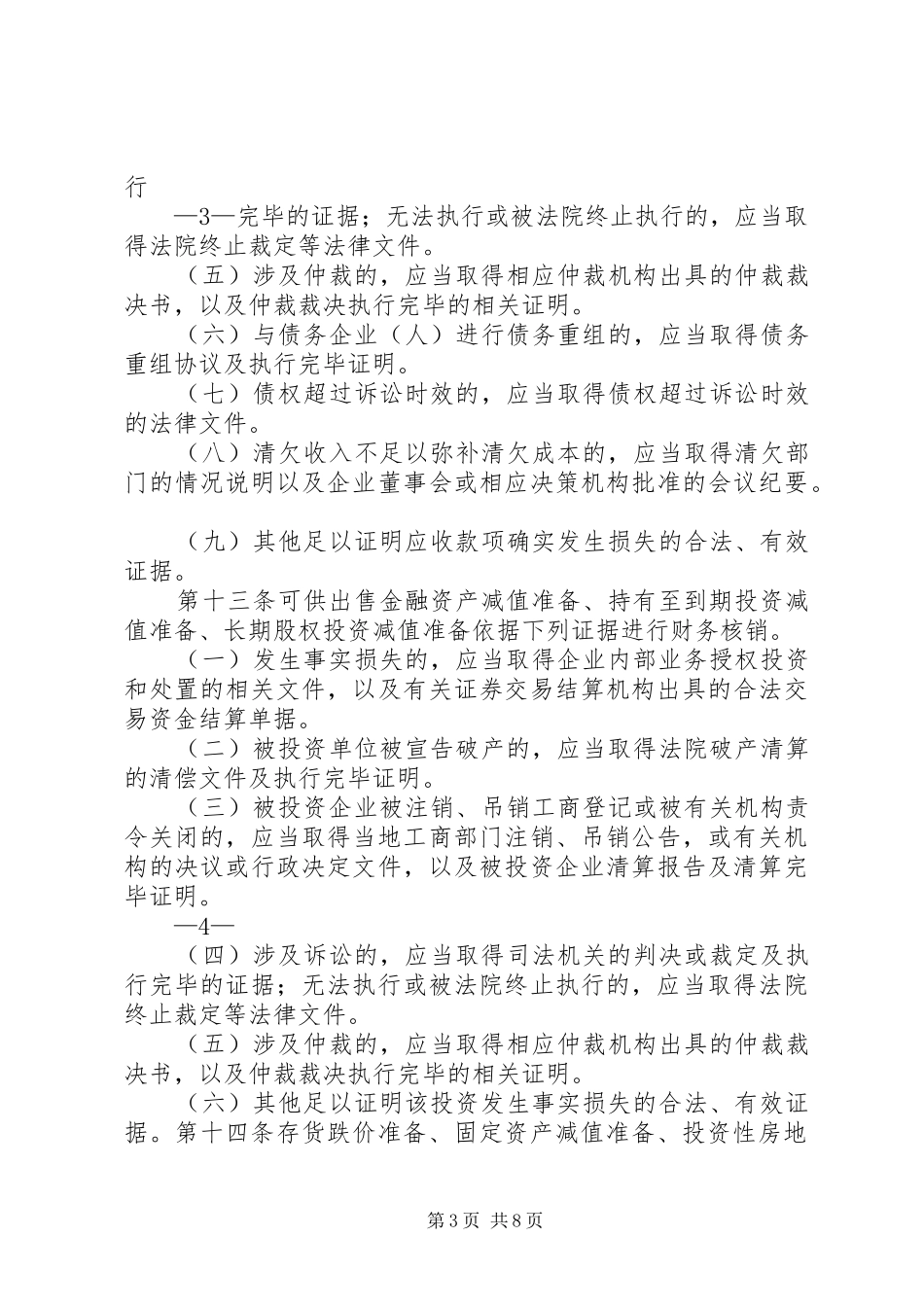 公司资产减值准备财务核销规章制度_第3页