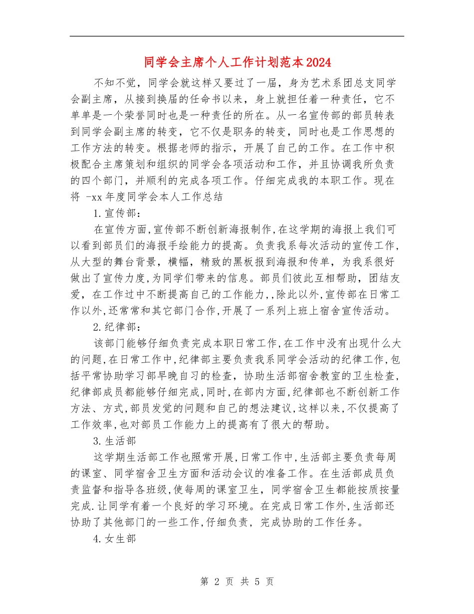 学生会主席个人工作计划范本2024_第2页
