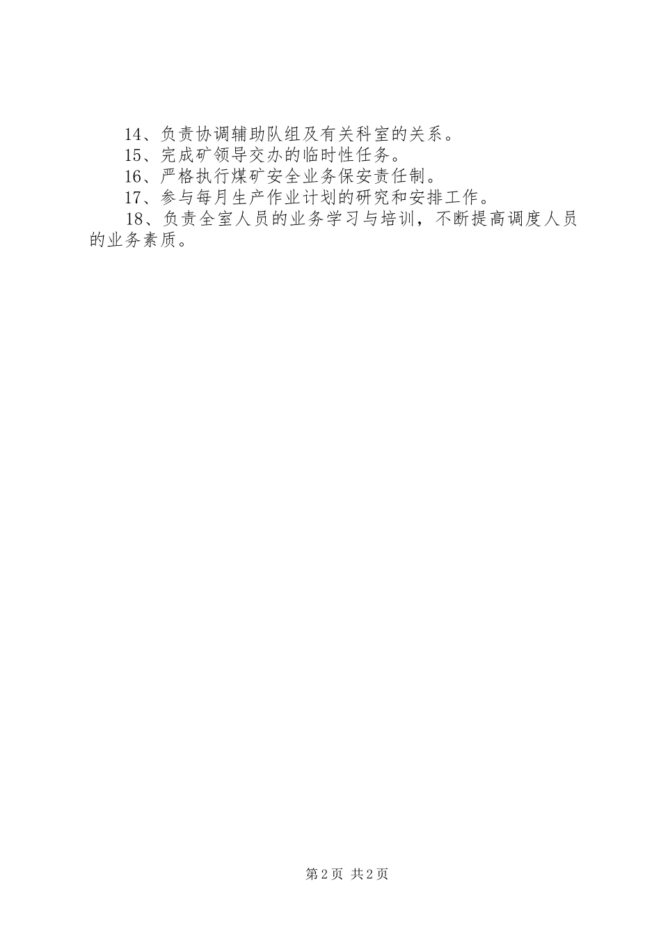 调度室职责要求[范文大全]_第2页